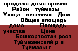 продажа дома срочно › Район ­ туймазы › Улица ­ весенняя › Дом ­ 17 › Общая площадь дома ­ 86 › Площадь участка ­ 10 › Цена ­ 3 950 000 - Башкортостан респ., Туймазинский р-н, Туймазы г. Недвижимость » Дома, коттеджи, дачи продажа   . Башкортостан респ.